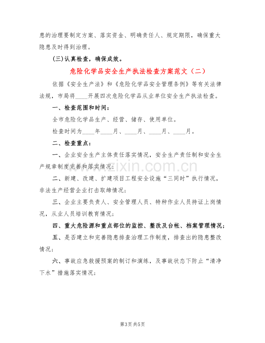 危险化学品安全生产执法检查方案范文(2篇).doc_第3页