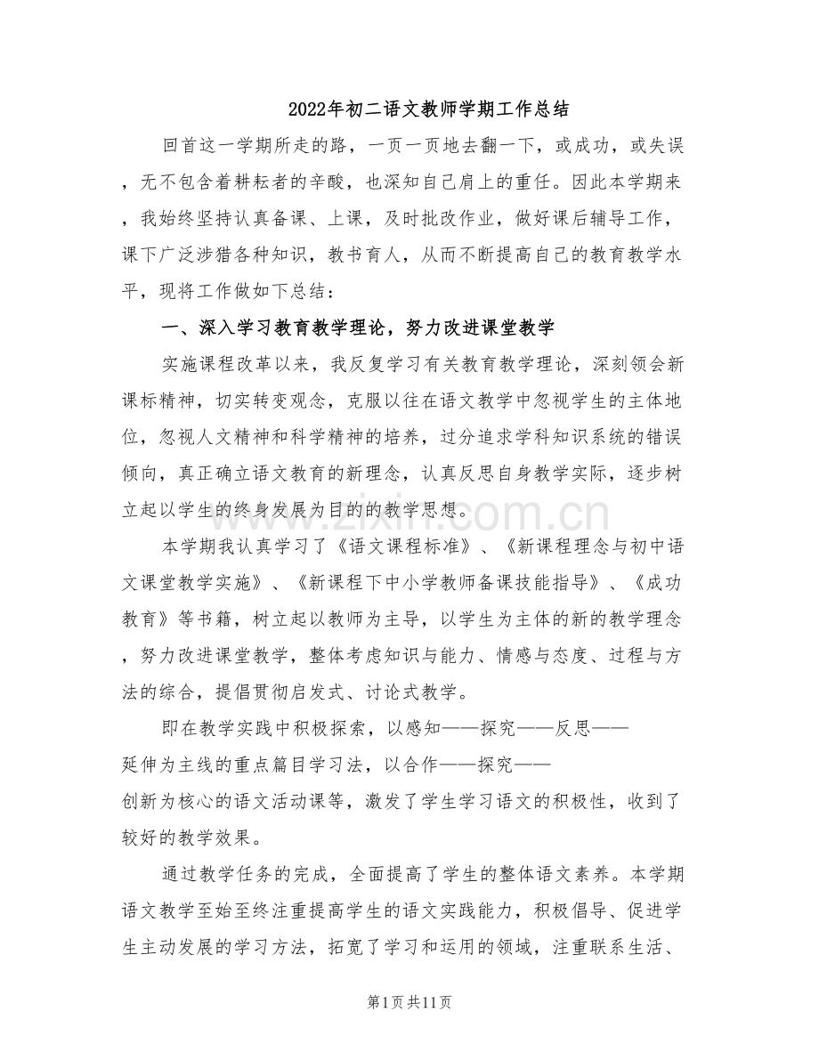 2022年初二语文教师学期工作总结.doc_第1页