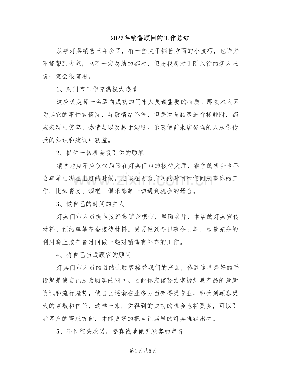 2022年销售顾问的工作总结.doc_第1页