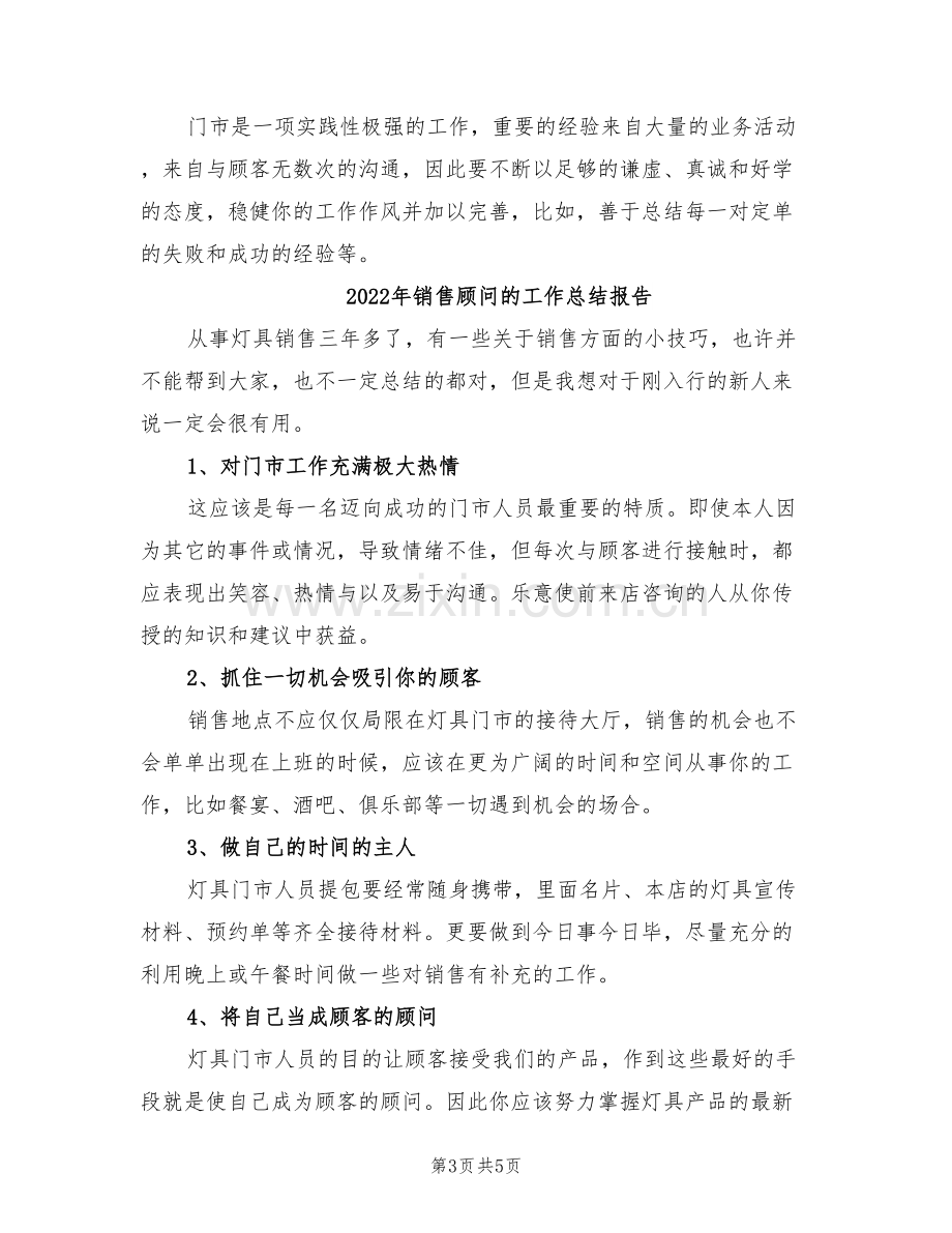 2022年销售顾问的工作总结.doc_第3页