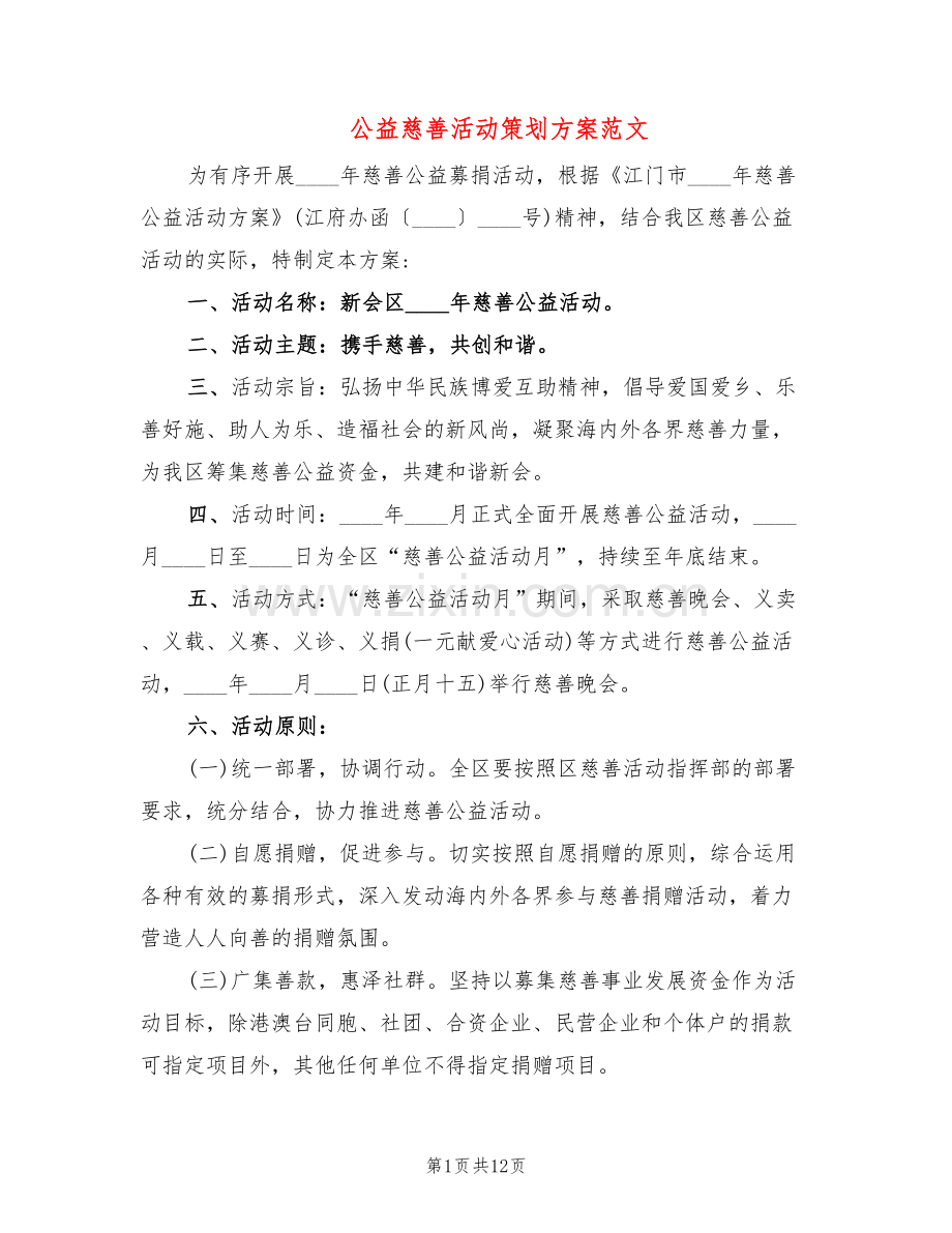 公益慈善活动策划方案范文(5篇).doc_第1页