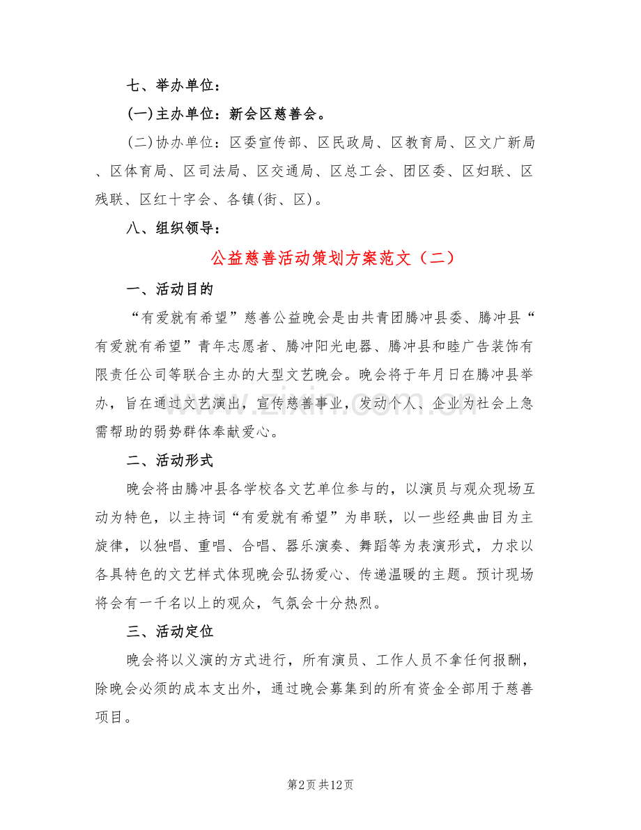 公益慈善活动策划方案范文(5篇).doc_第2页