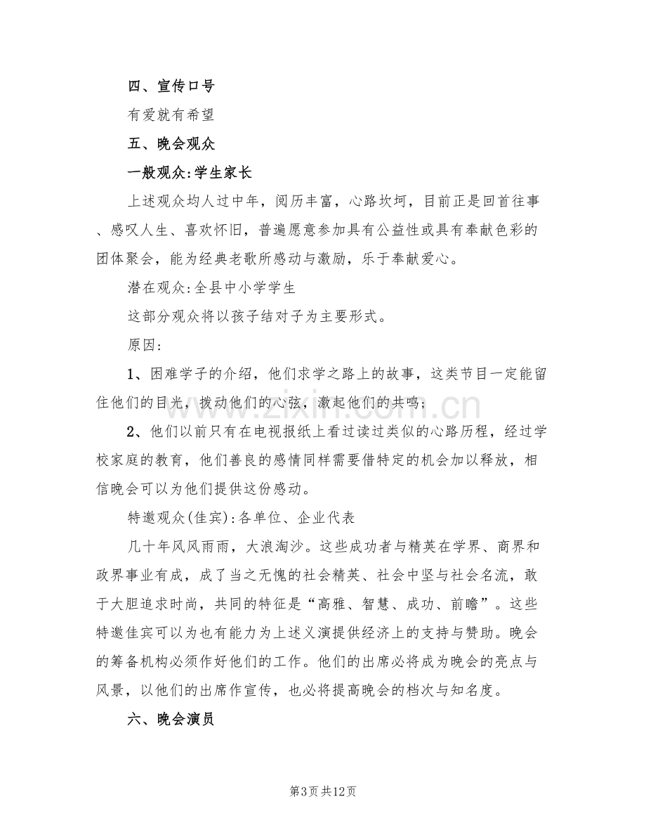 公益慈善活动策划方案范文(5篇).doc_第3页