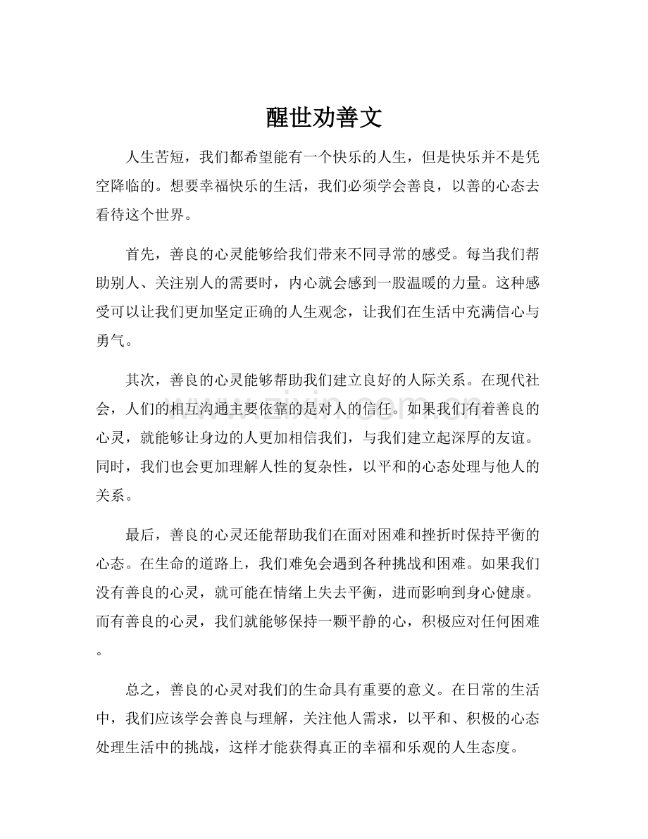 醒世劝善文.docx_第1页