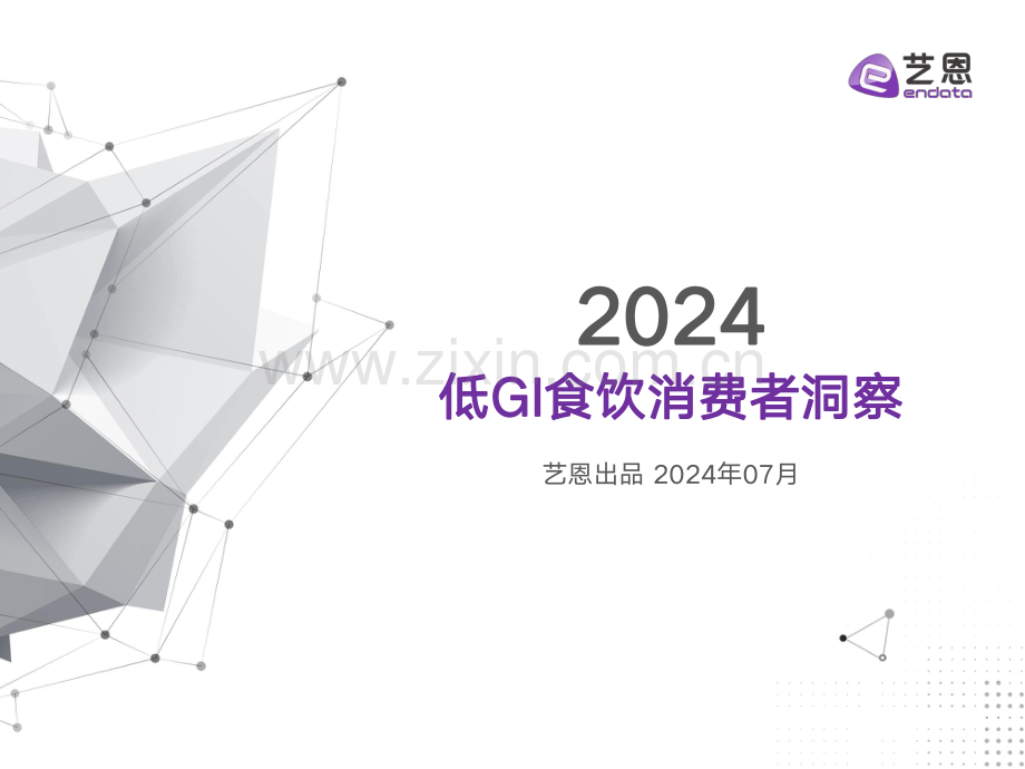 2024年低GI食饮消费者洞察.pdf_第1页