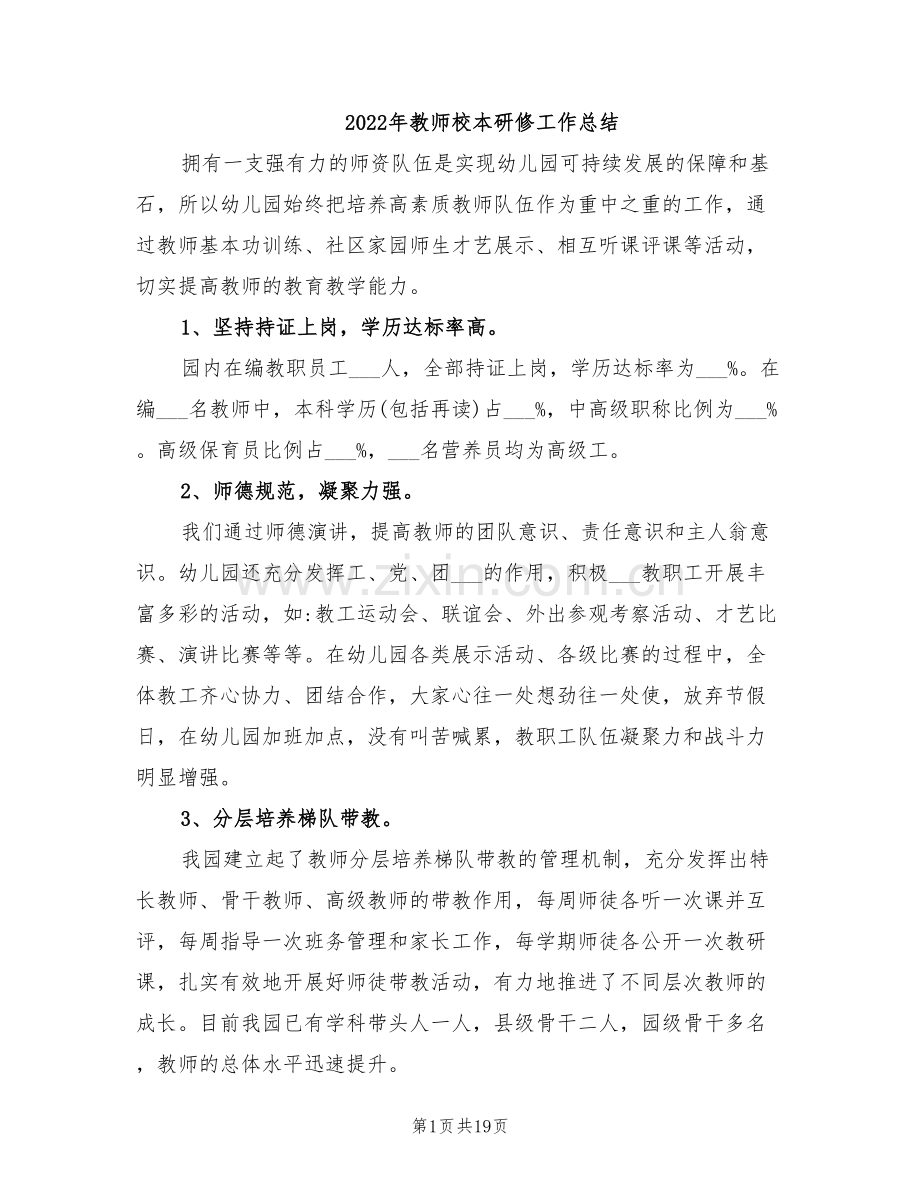 2022年教师校本研修工作总结.doc_第1页