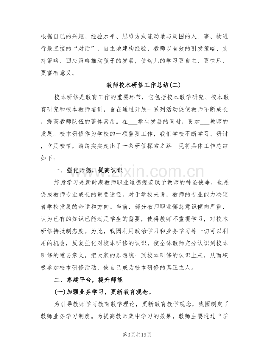 2022年教师校本研修工作总结.doc_第3页