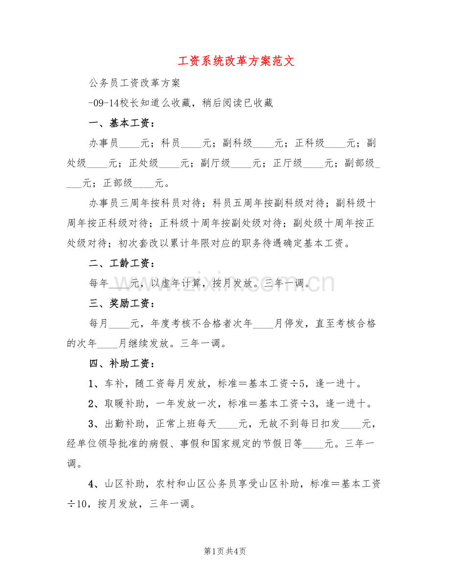 工资系统改革方案范文(2篇).doc_第1页