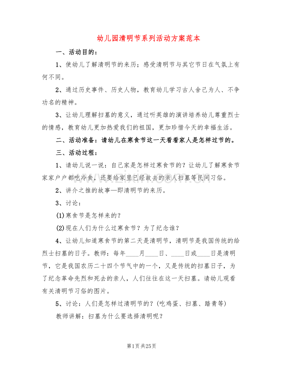 幼儿园清明节系列活动方案范本(14篇).doc_第1页