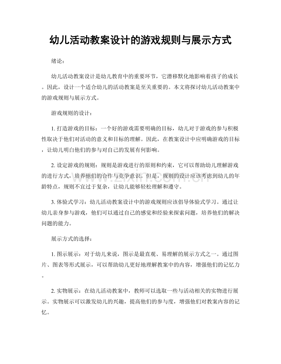 幼儿活动教案设计的游戏规则与展示方式.docx_第1页