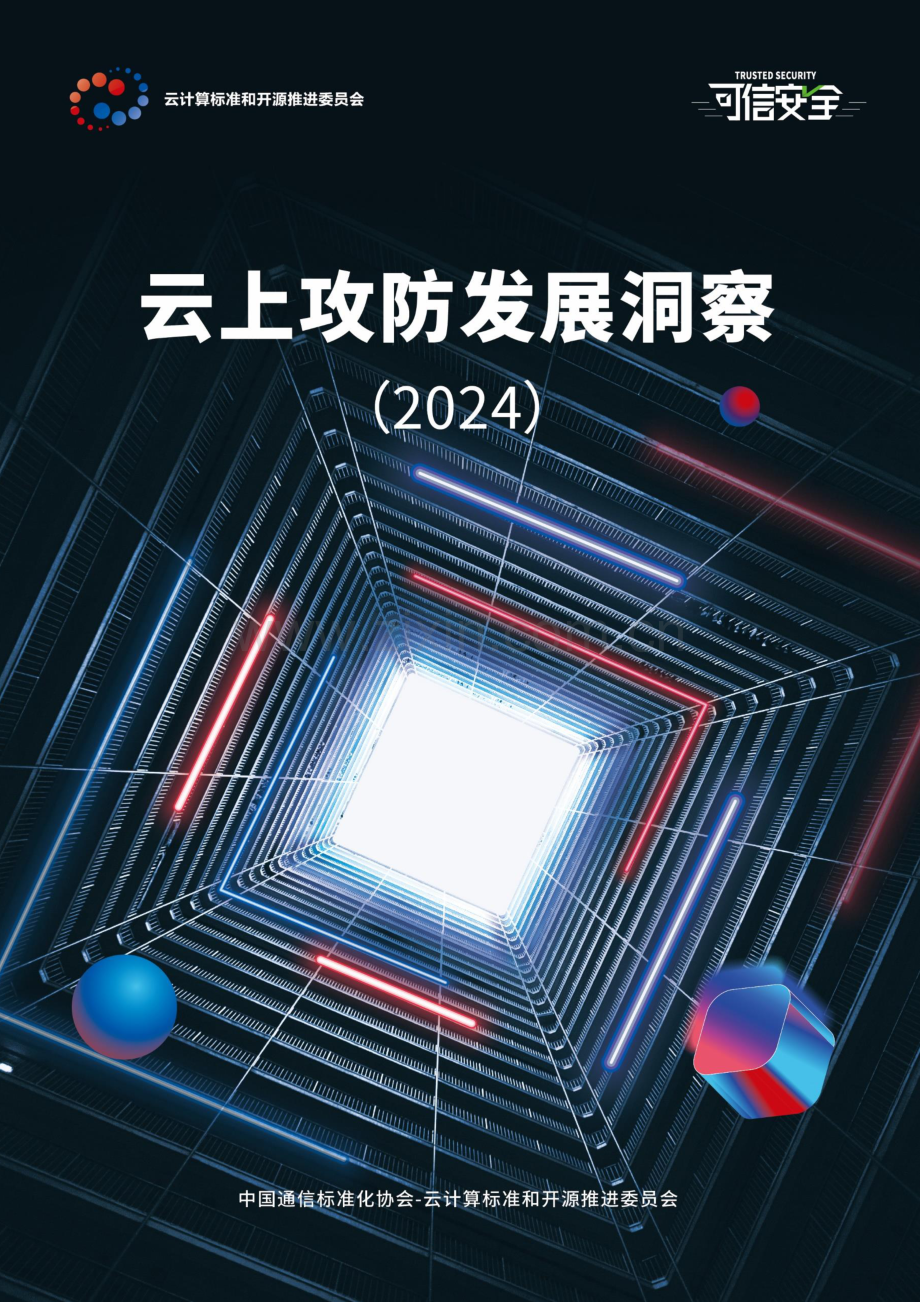 2024年云上攻防发展洞察.pdf_第1页