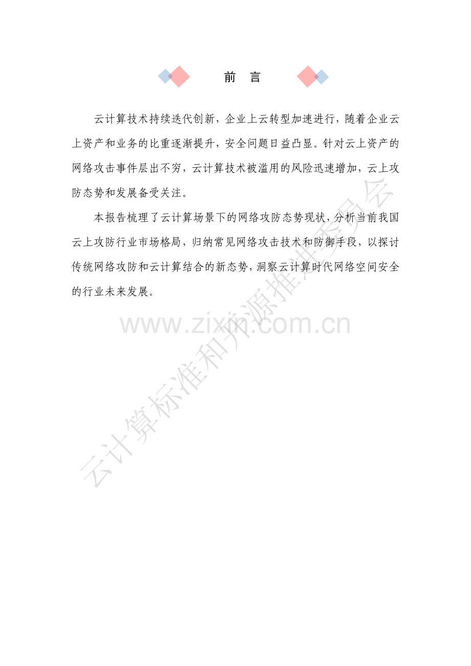 2024年云上攻防发展洞察.pdf_第2页