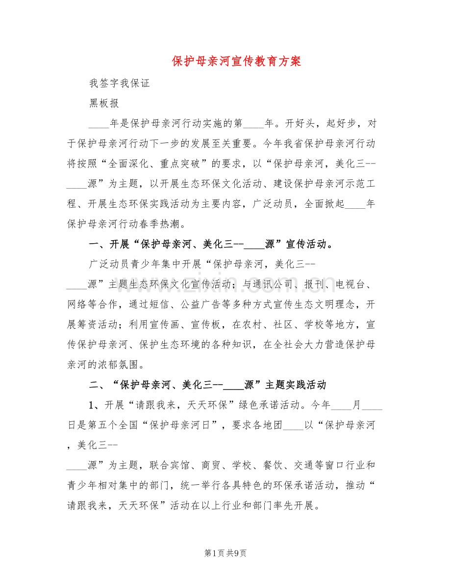 保护母亲河宣传教育方案(6篇).doc_第1页