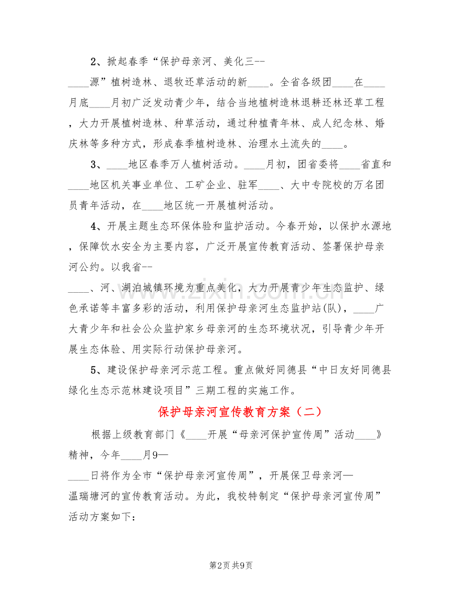 保护母亲河宣传教育方案(6篇).doc_第2页