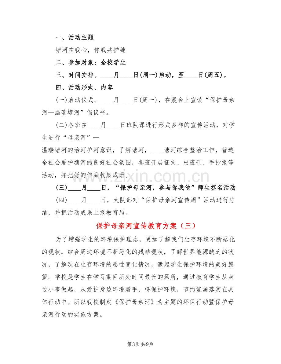 保护母亲河宣传教育方案(6篇).doc_第3页