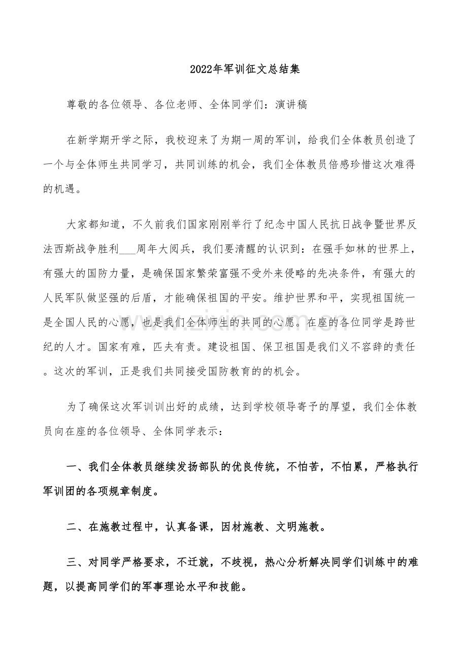 2022年军训征文总结集.doc_第1页