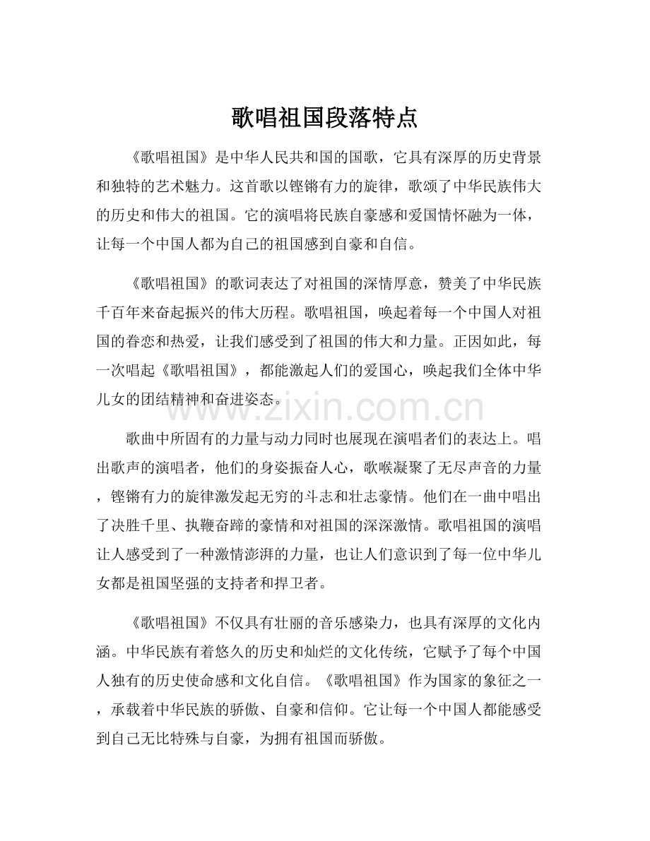 歌唱祖国段落特点.docx_第1页