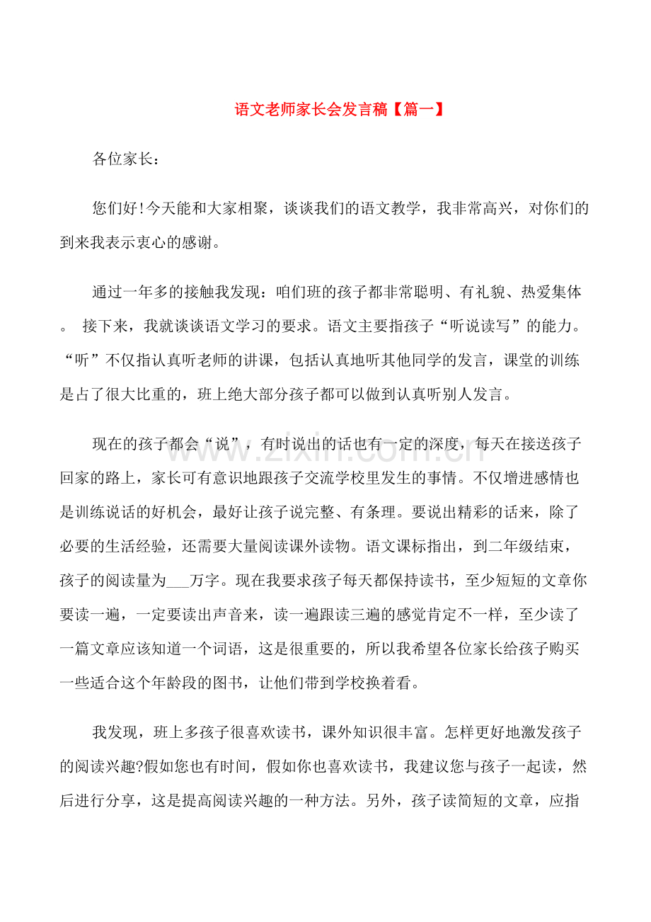 语文老师家长会发言稿.doc_第1页