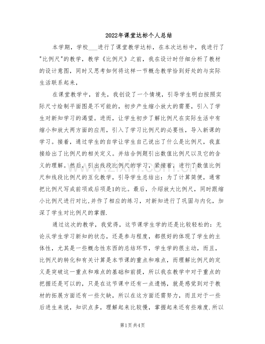 2022年课堂达标个人总结.doc_第1页