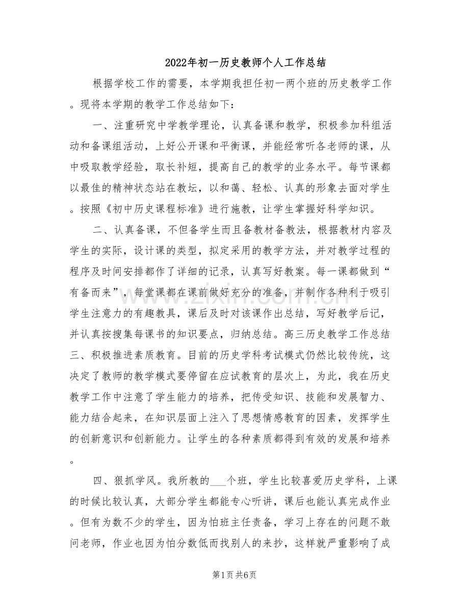 2022年初一历史教师个人工作总结.doc_第1页