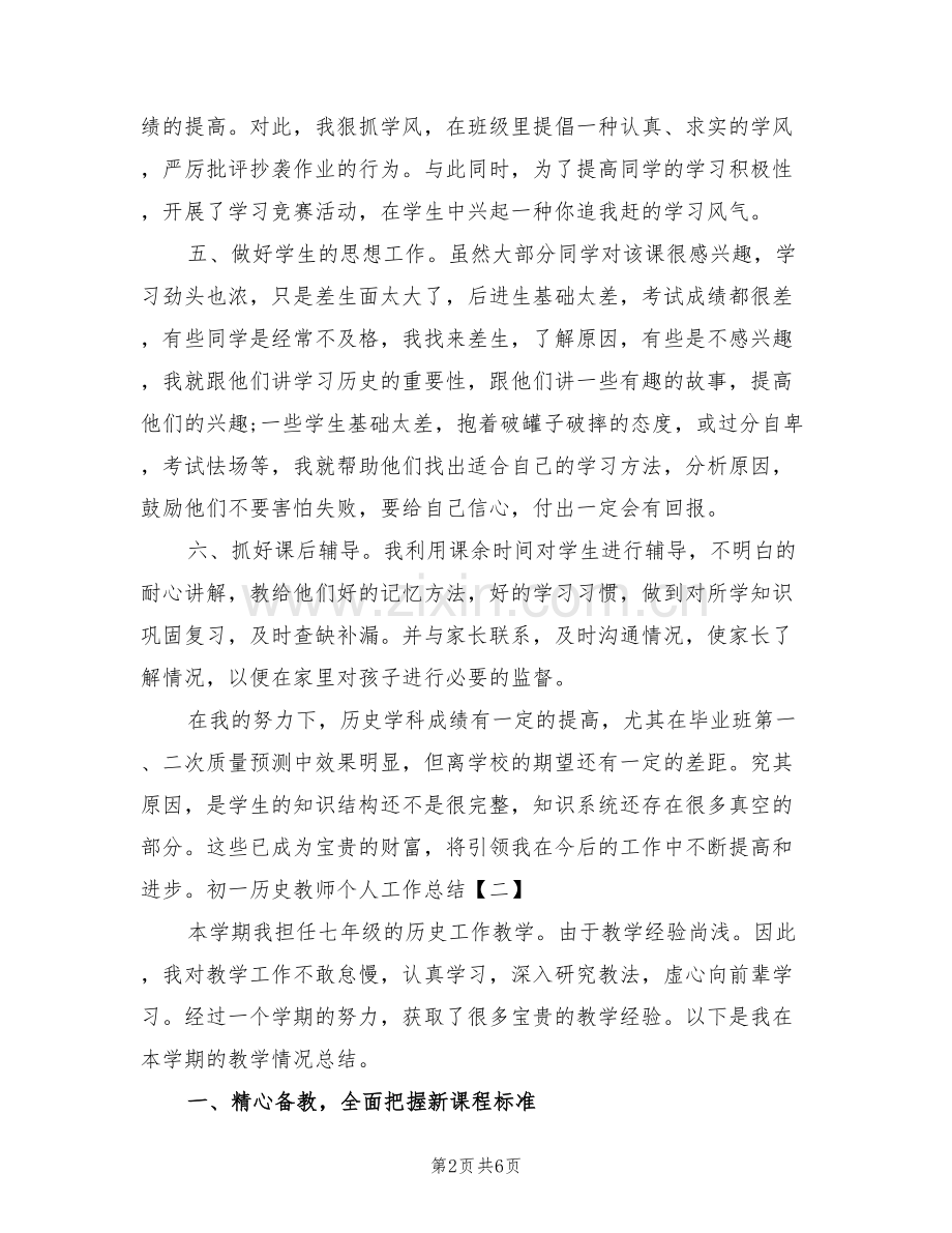 2022年初一历史教师个人工作总结.doc_第2页