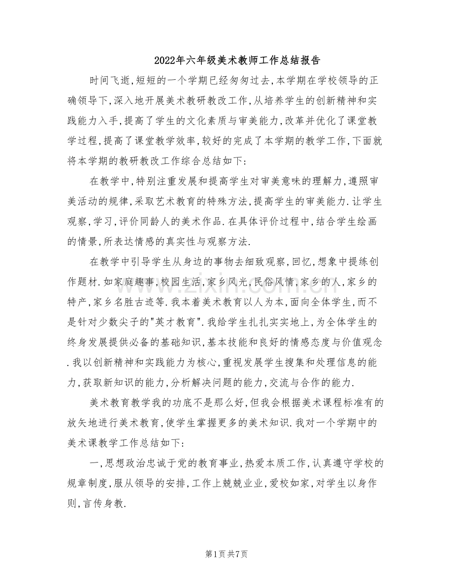 2022年六年级美术教师工作总结报告.doc_第1页