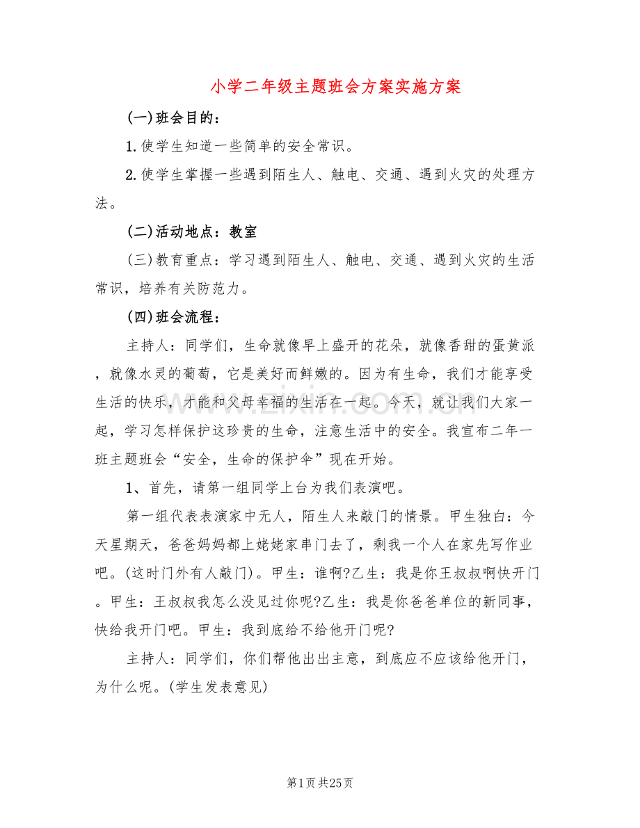 小学二年级主题班会方案实施方案(10篇).doc_第1页