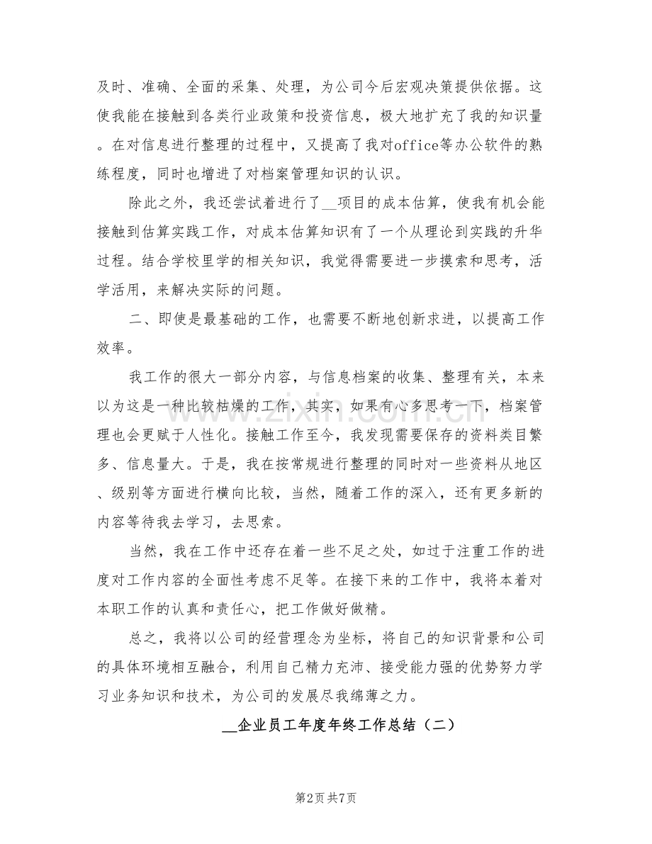 2022年企业员工年度年终工作总结.doc_第2页