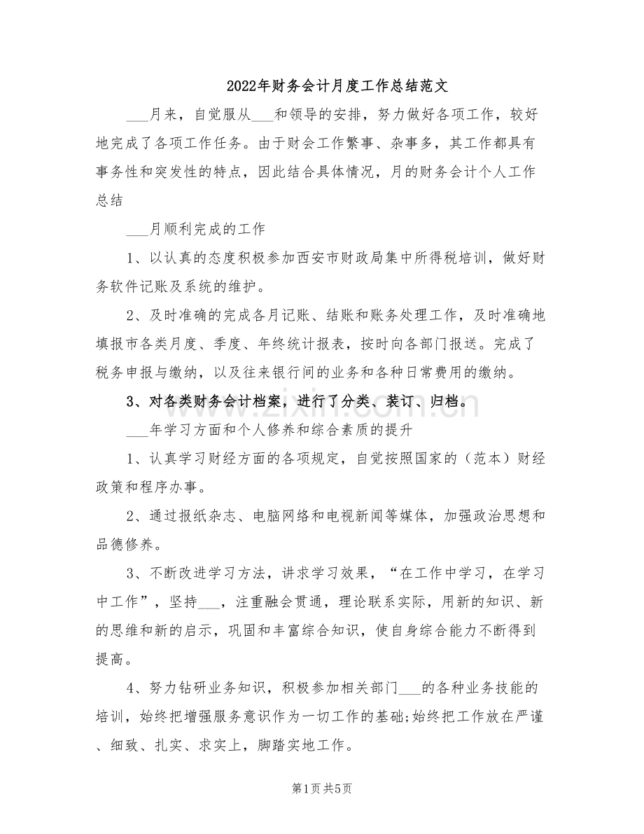 2022年财务会计月度工作总结范文.doc_第1页