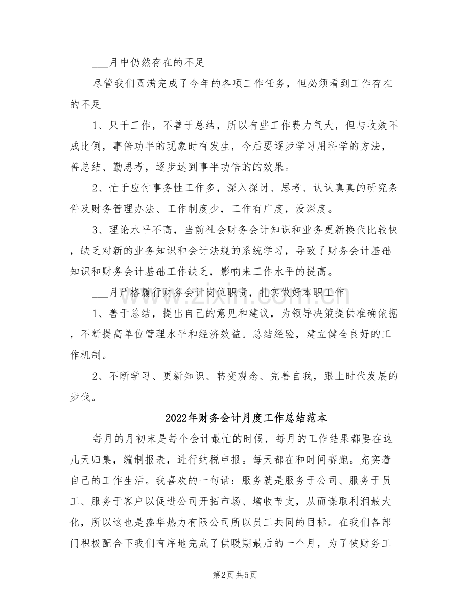 2022年财务会计月度工作总结范文.doc_第2页