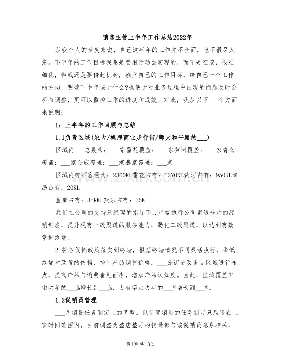 销售主管上半年工作总结2022年.doc_第1页