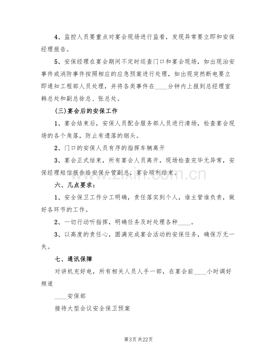 接待大型会议安全保卫预案(3篇).doc_第3页