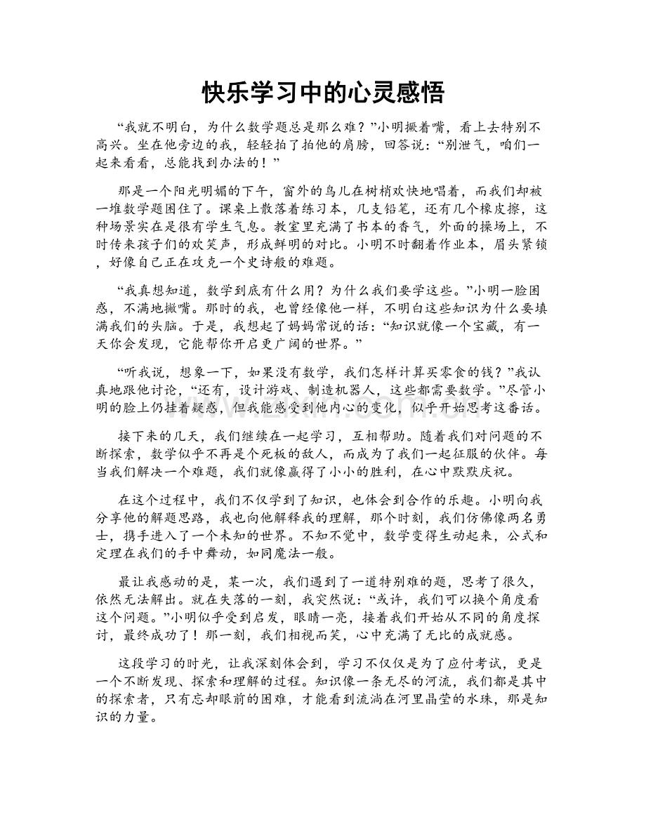 快乐学习中的心灵感悟.doc_第1页