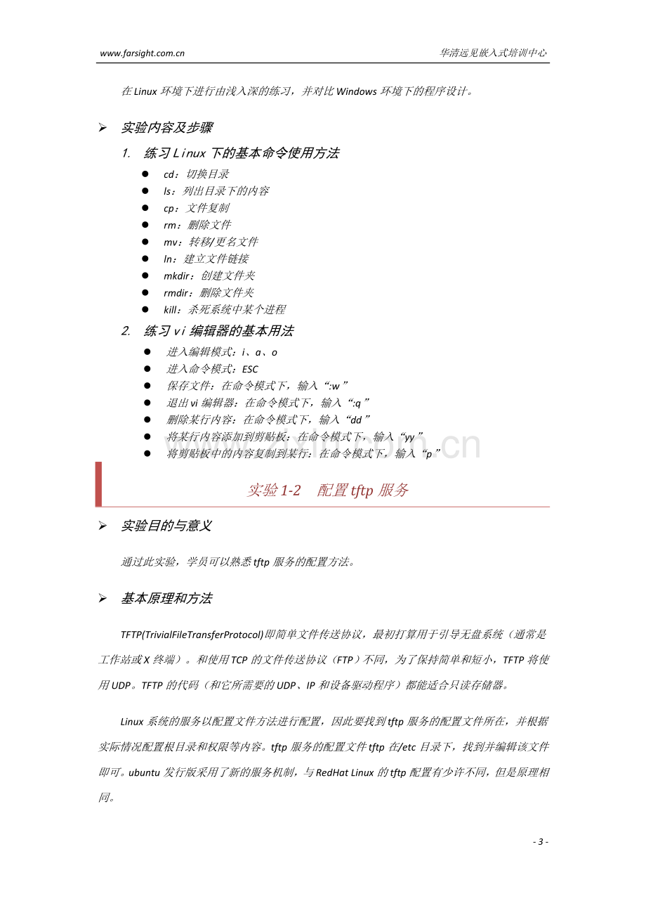 《嵌入式Linux应用开发》.doc_第3页