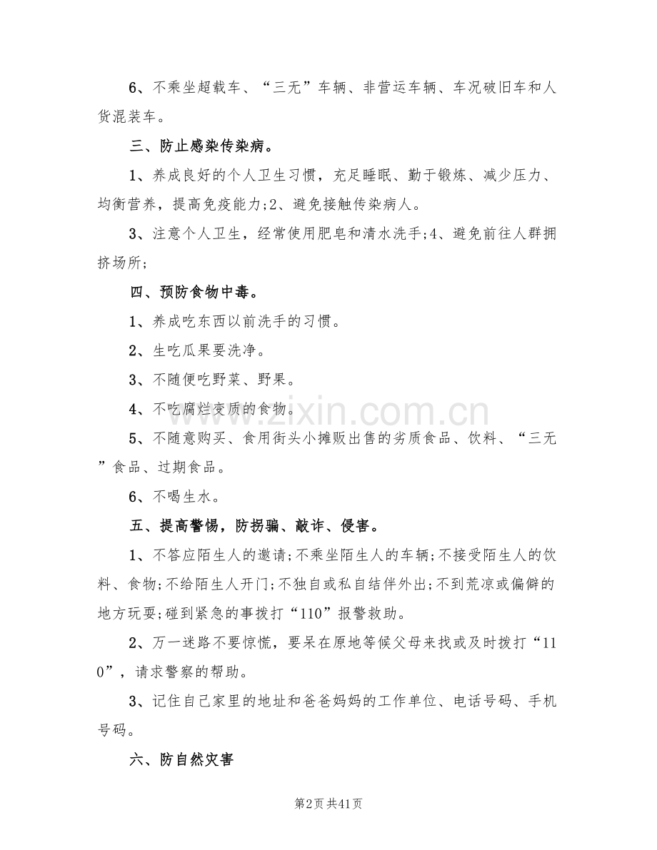 假期安全教育班会策划方案(3篇).doc_第2页