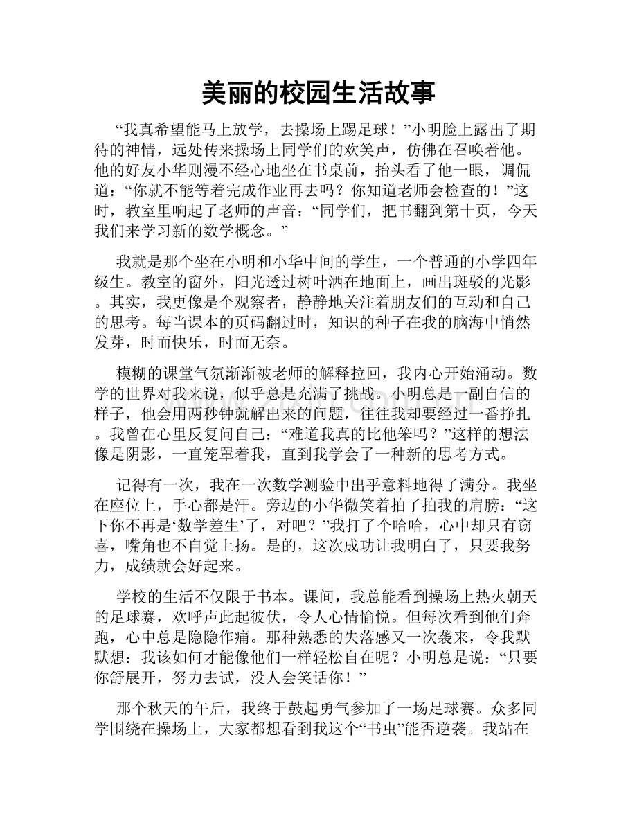 美丽的校园生活故事.doc_第1页