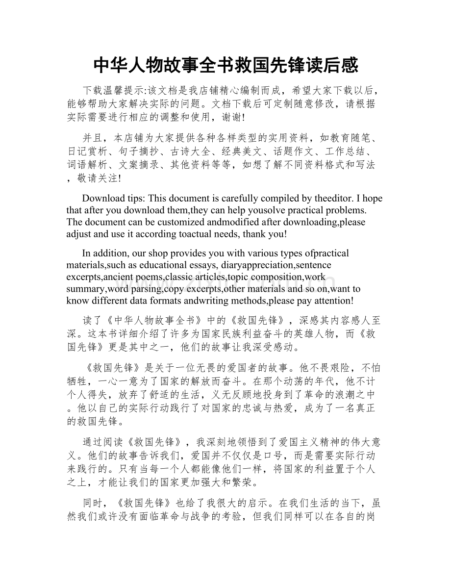 中华人物故事全书救国先锋读后感.docx_第1页