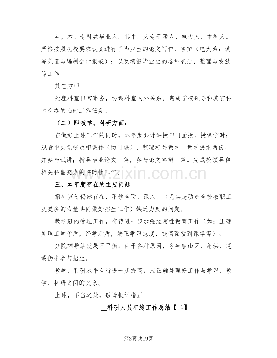 2022年科研人员年终工作总结.doc_第2页