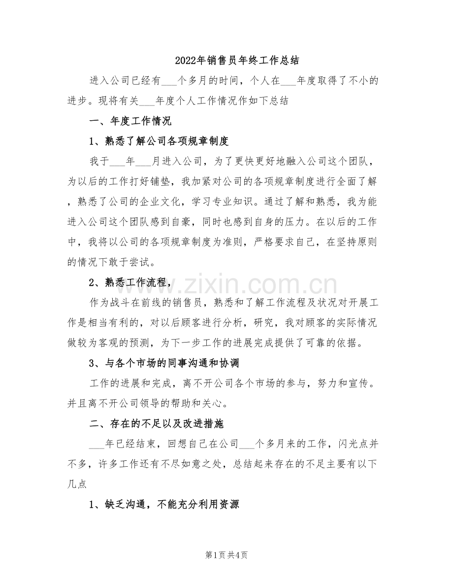 2022年销售员年终工作总结.doc_第1页