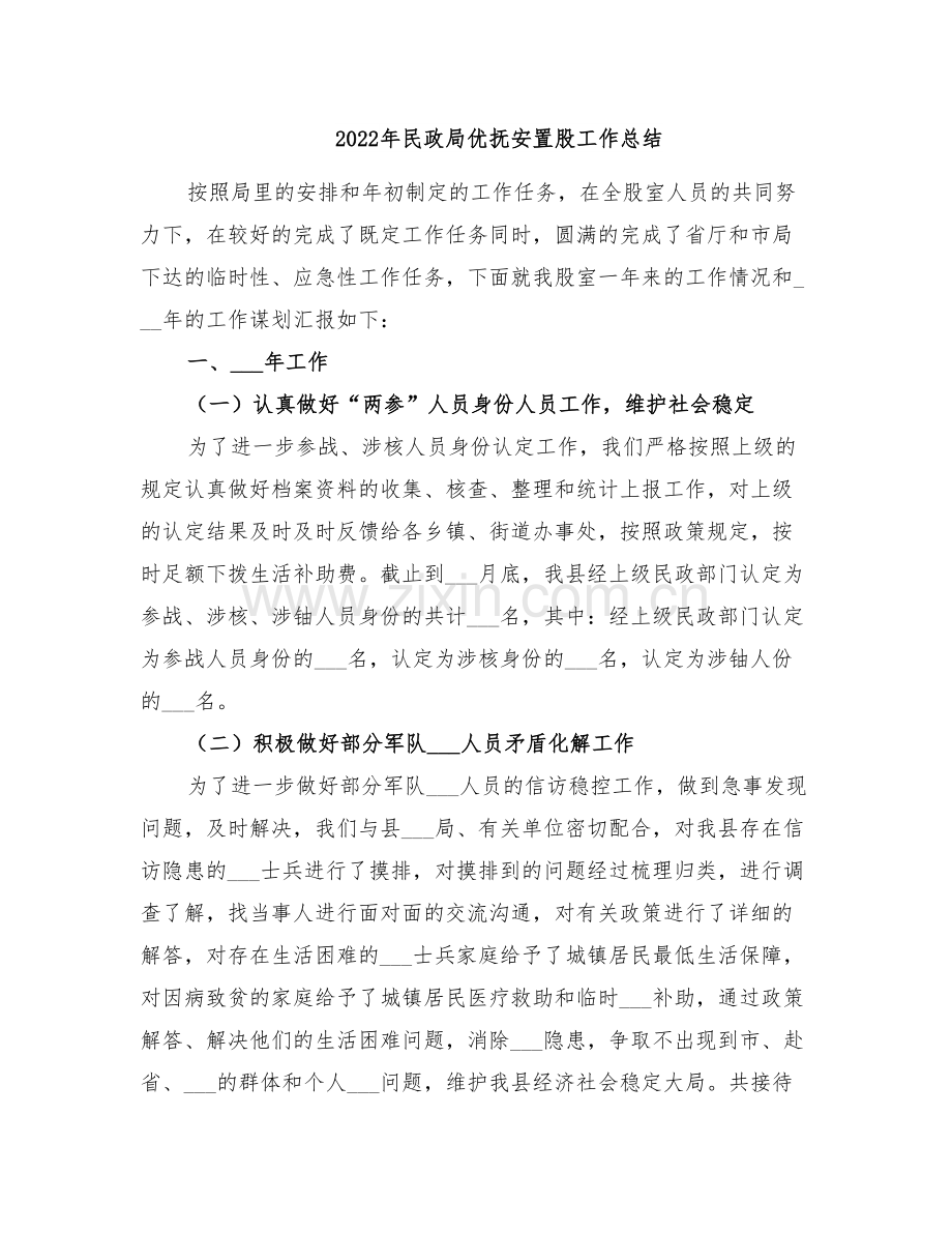 2022年民政局优抚安置股工作总结.doc_第1页