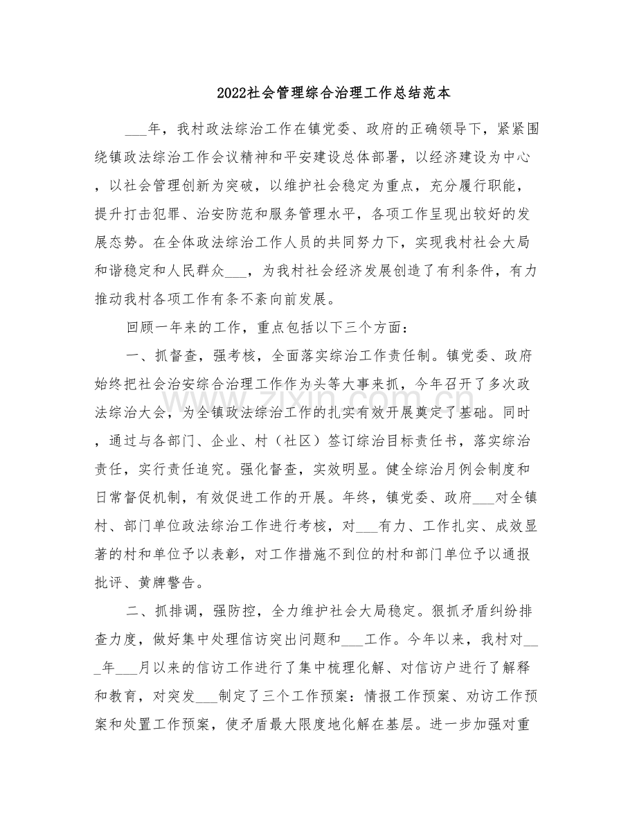 2022社会管理综合治理工作总结范本.doc_第1页