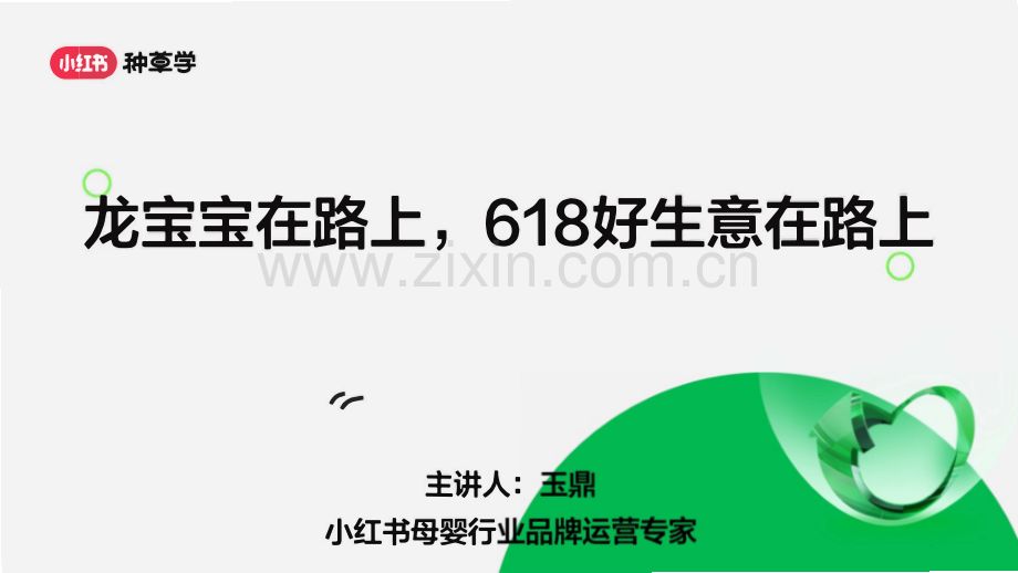 小红书母婴行业618流量趋势及营销打法.pdf_第1页