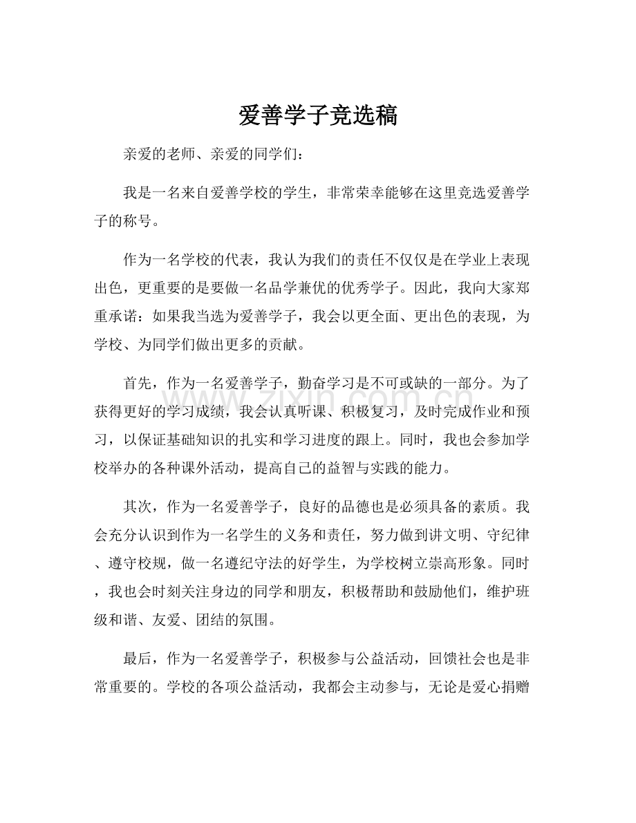 爱善学子竞选稿.docx_第1页