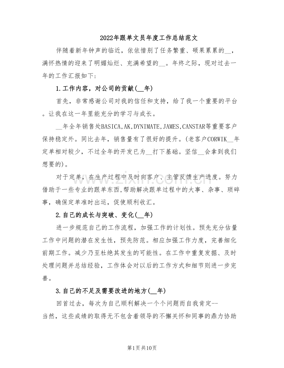 2022年跟单文员年度工作总结范文.doc_第1页