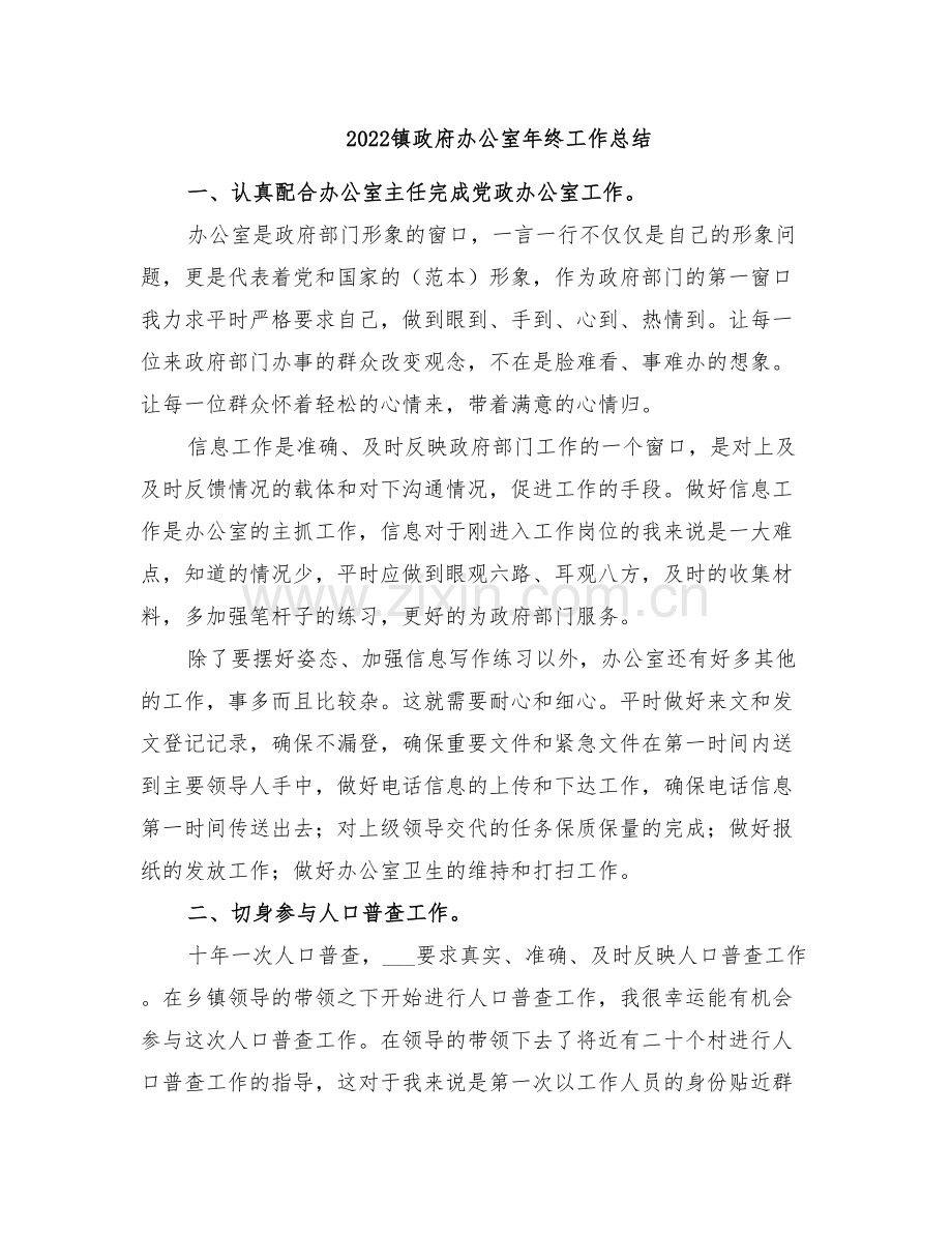 2022镇政府办公室年终工作总结.doc_第1页