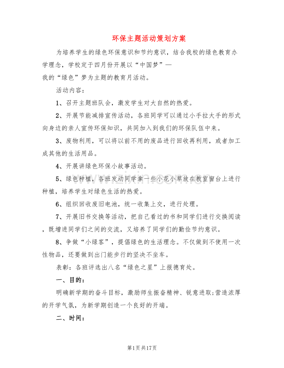 环保主题活动策划方案(5篇).doc_第1页