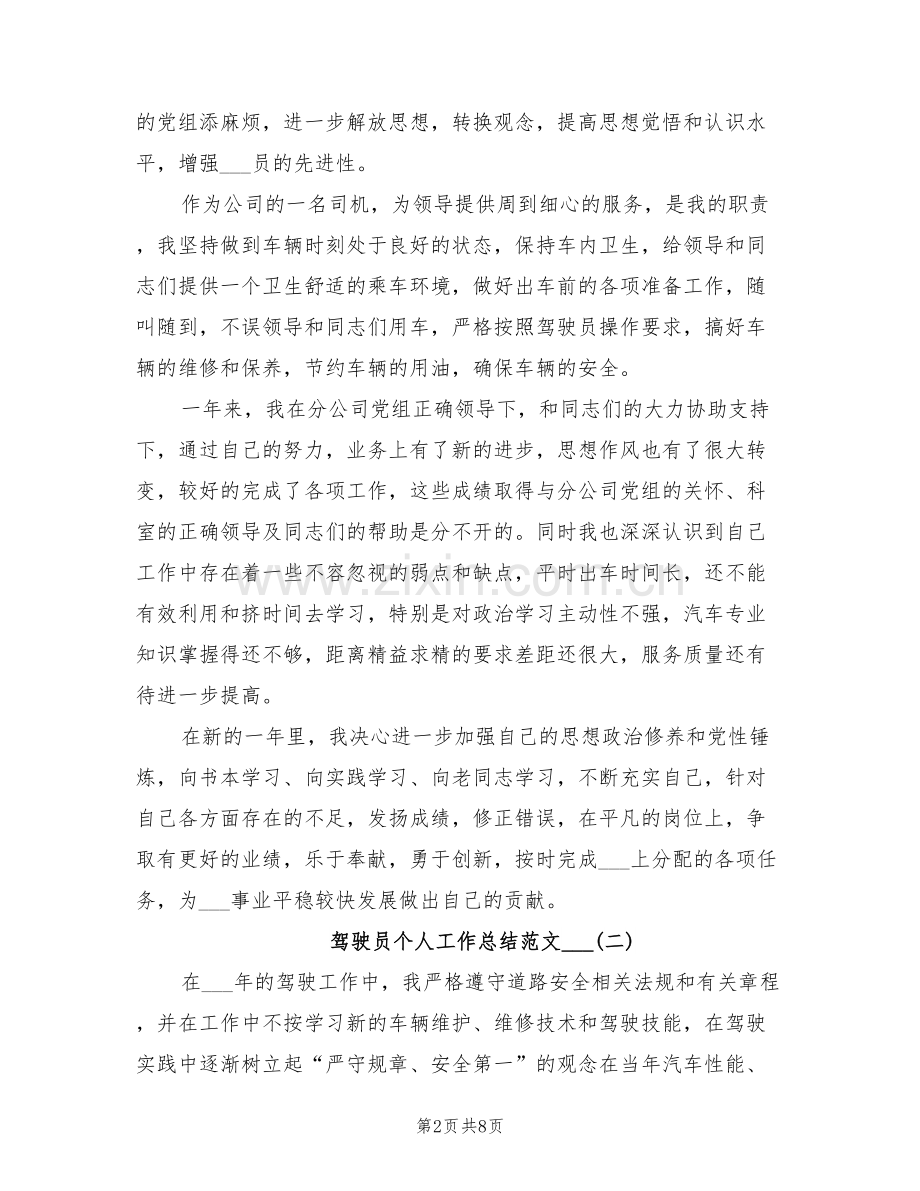 2022驾驶员个人工作总结范文.doc_第2页