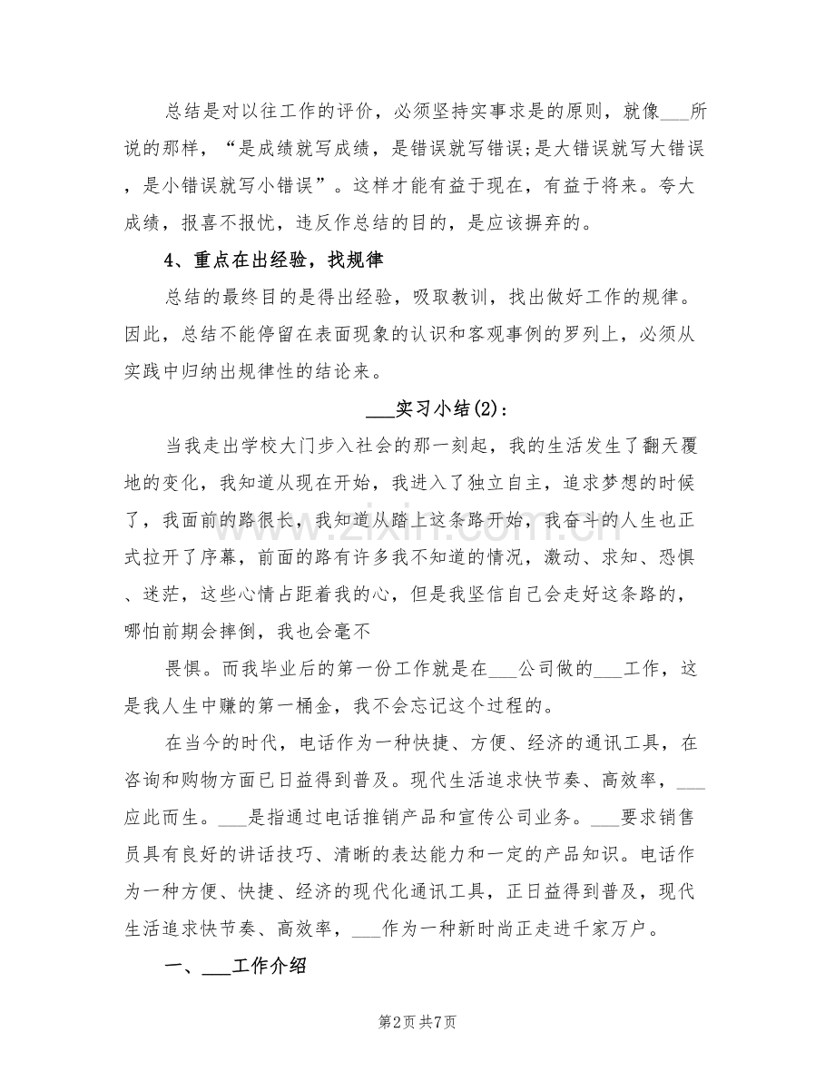 2022年电话销售实习小结.doc_第2页