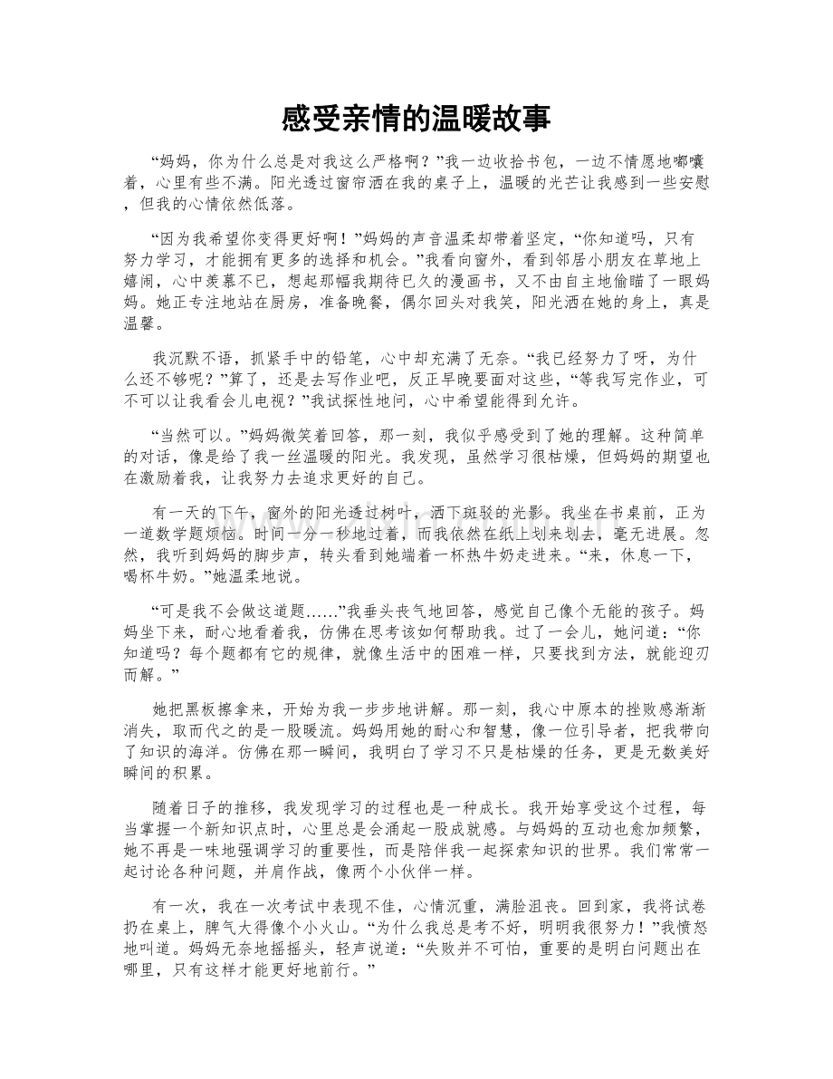 感受亲情的温暖故事.doc_第1页