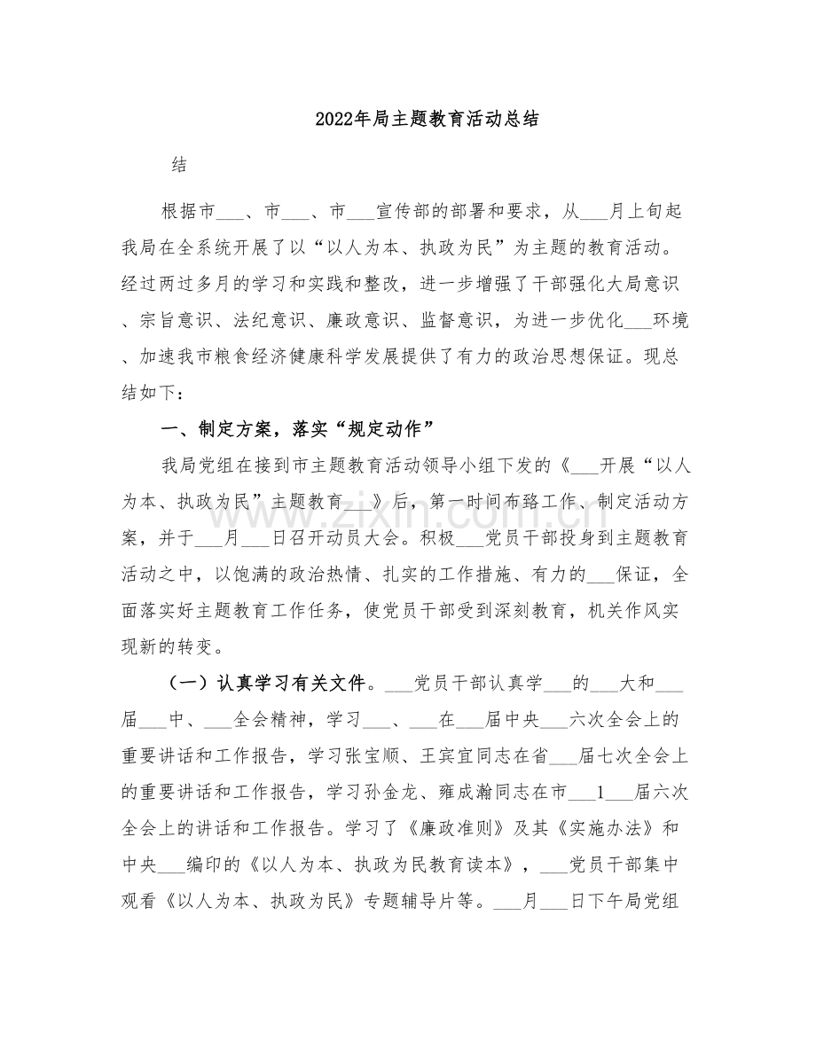 2022年局主题教育活动总结.doc_第1页